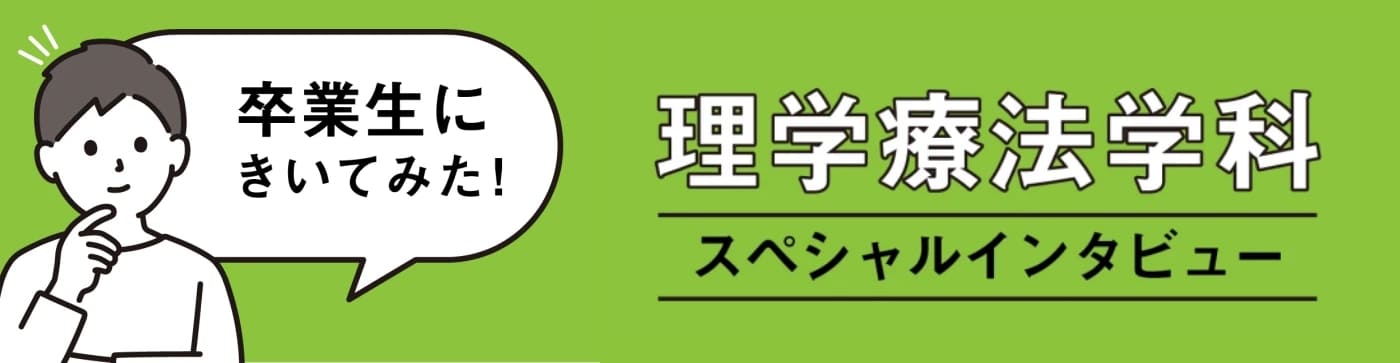 理学療法学科スペシャルインタビュー 先生にきいてみた