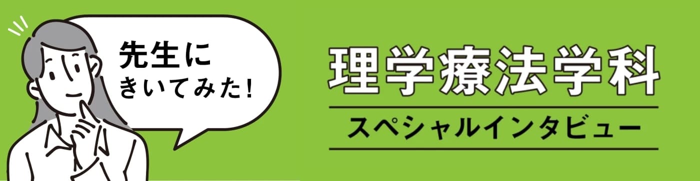 理学療法学科スペシャルインタビュー 卒業生にきいてみた