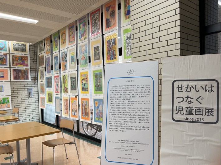 「せかいはつなぐ児童画展」10月31日(月)まで学内にて開催中!