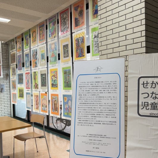 「せかいはつなぐ児童画展」10月31日(月)まで学内にて開催中！