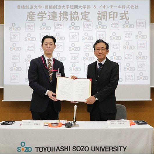 豊橋創造大学及び同大短期大学部は、イオンモールと「産学連携協力に関する連携覚書」を締結