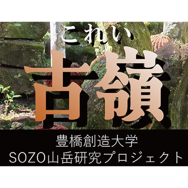 イオンモール豊川にて、写真パネル展示「古嶺」を開催します（SOZO山岳研究プロジェクト）