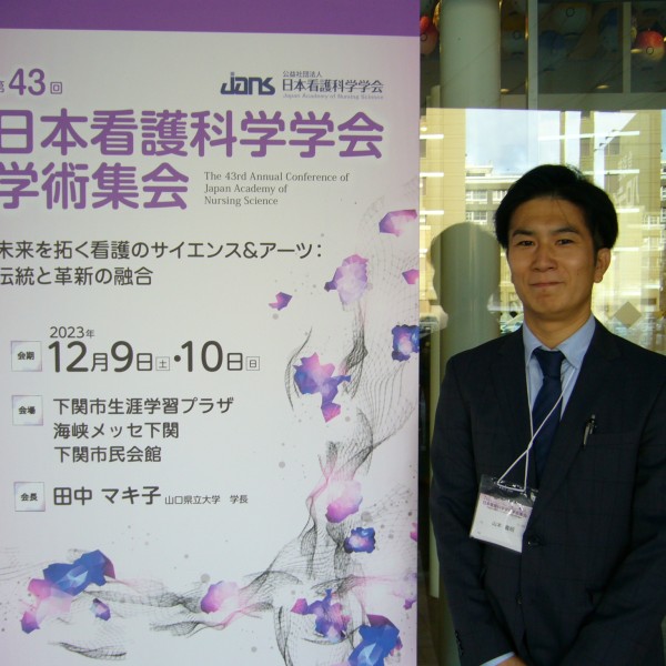 看護学科の山本義昭助教が第43回日本看護科学学会学術集会 若手優秀演題口頭発表賞を受賞しました