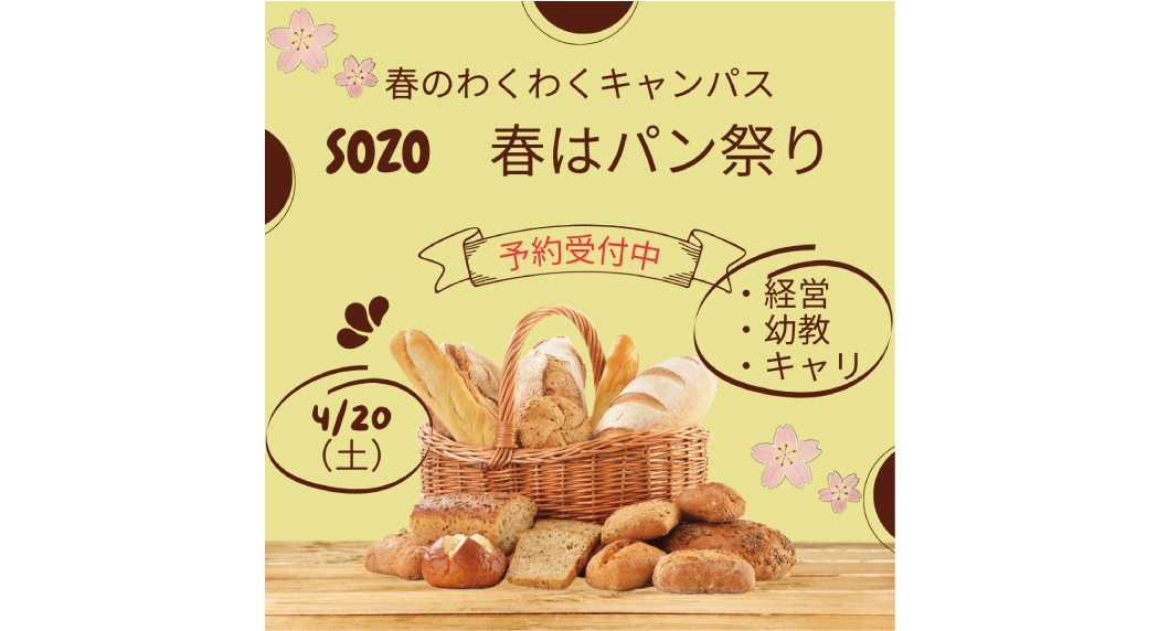 SOZO春はパン祭り開催