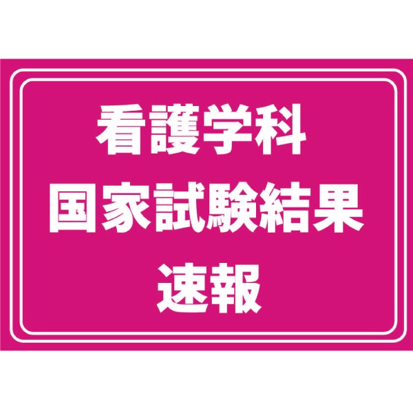 【速報】第115回看護師国家試験等、本学卒業生が躍進　看護・保健・助産の3職種で高い合格率を達成