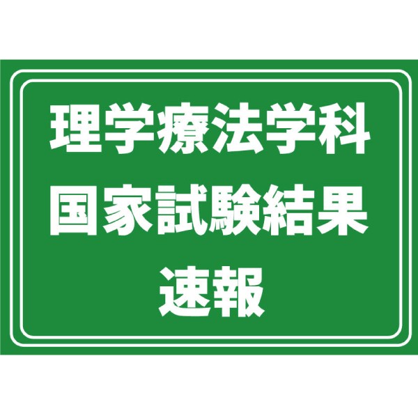 【速報】第61回理学療法士国家試験、本学卒業生が「全員合格」の快挙を達成！