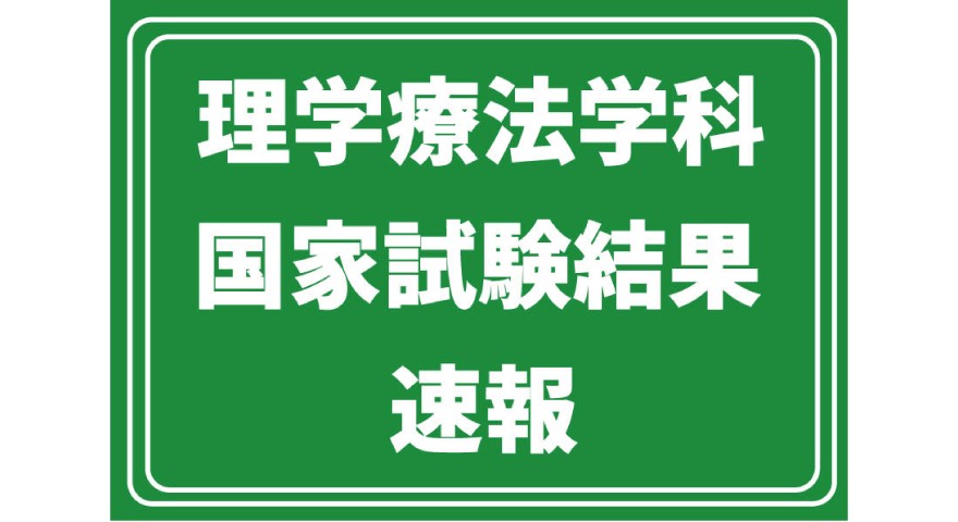 【速報】第61回理学療法士国家試験、本学卒業生が「全員合格」の快挙を達成！