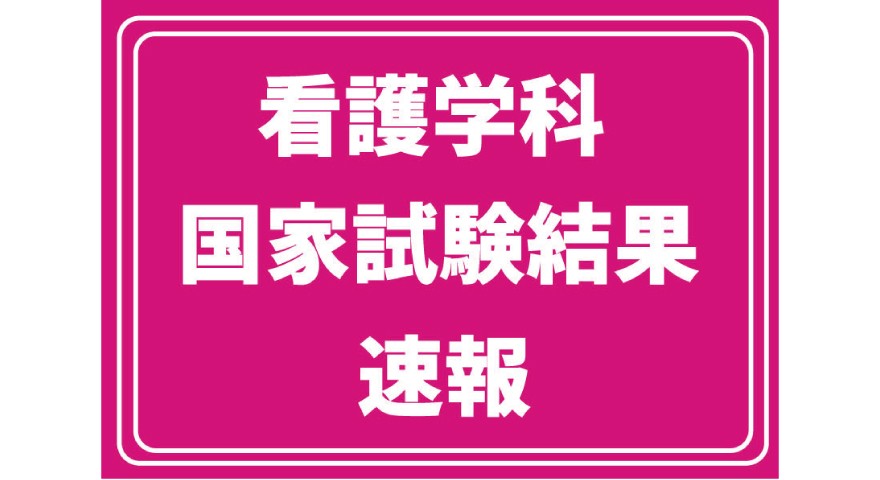 【速報】第115回看護師国家試験等、本学卒業生が躍進　看護・保健・助産の3職種で高い合格率を達成