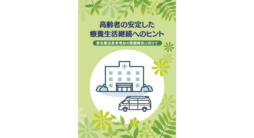 冊子「高齢者の安定した療養生活継続のヒント」を発行しました。