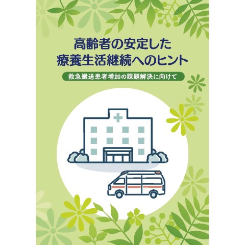 冊子「高齢者の安定した療養生活継続のヒント」を発行しました。