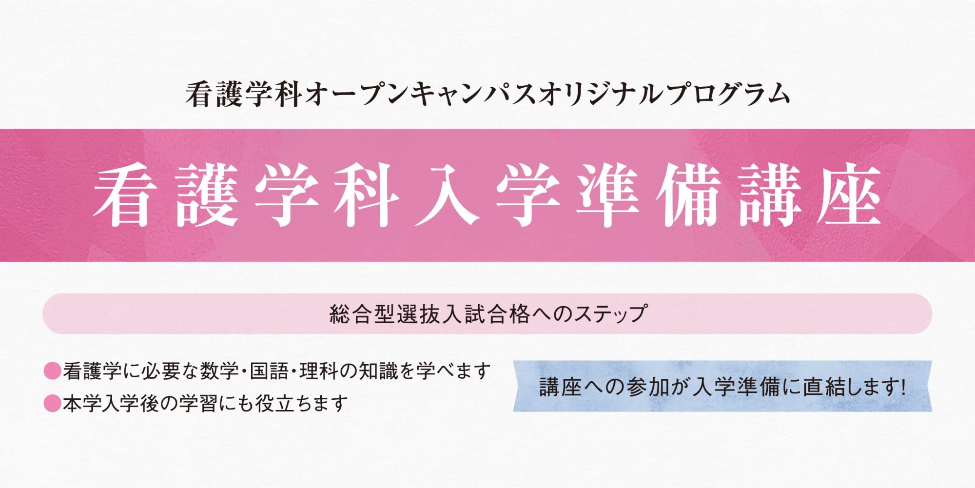 『看護学科入学準備講座について』