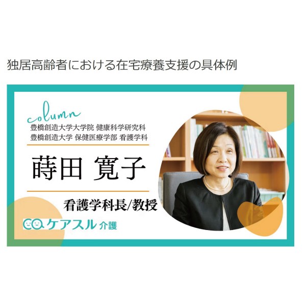 「独居高齢者における在宅療養支援について」看護学科長の蒔田寛子教授がコラムで解説
