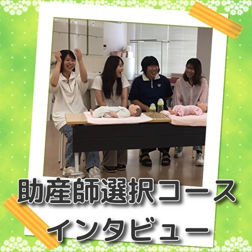 助産師選択コース　インタビュー動画　掲載