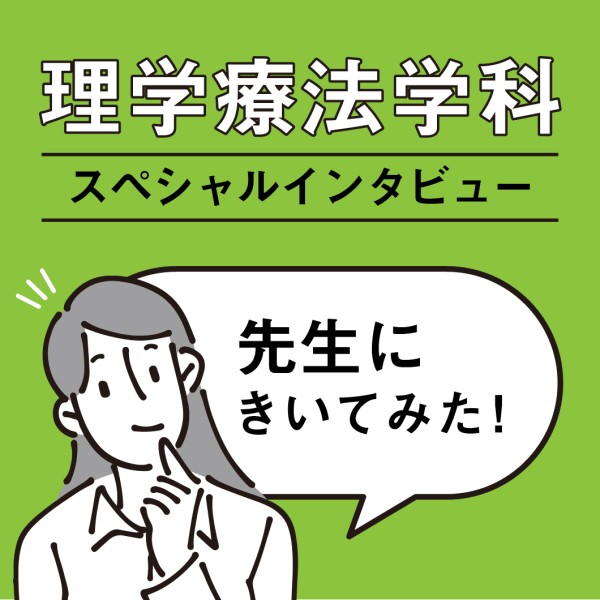 理学療法学科スペシャルインタビュー「先生に聞いてみた」