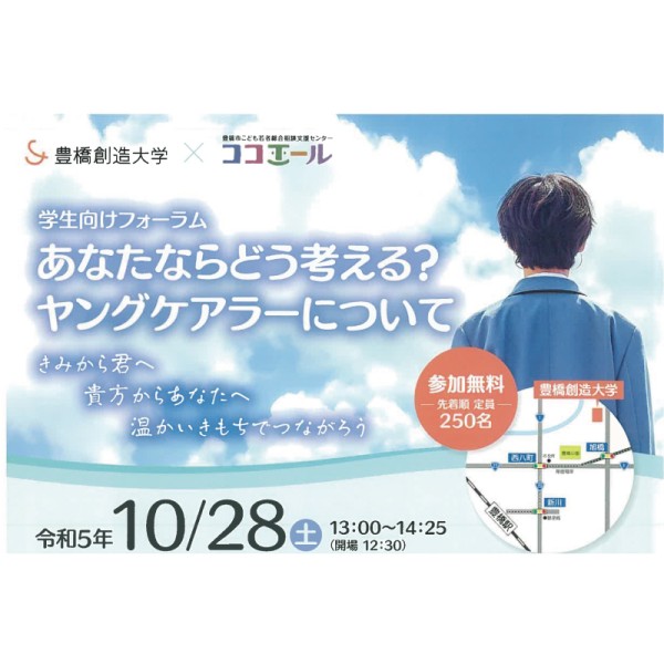 学生向けフォーラム「あなたならどう考える？ヤングケアラーについて」を開催しました