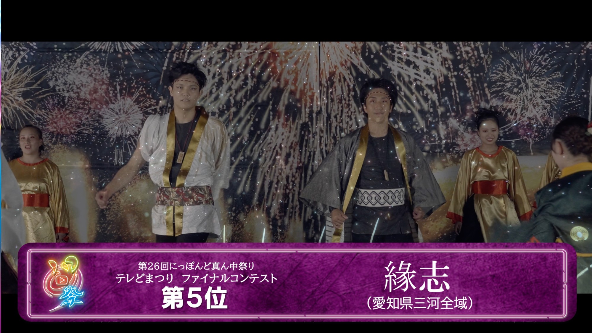 本学のよさこいサークル『縁志』がテレどまつりで5位を獲得しました!