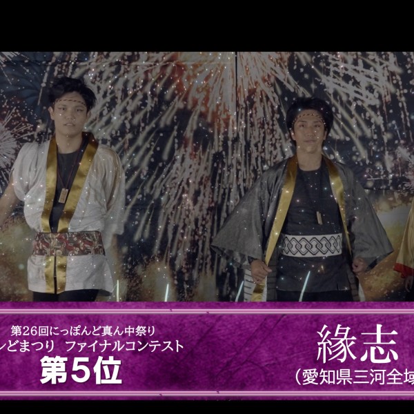 本学のよさこいサークル『縁志』がテレどまつりで5位を獲得しました！