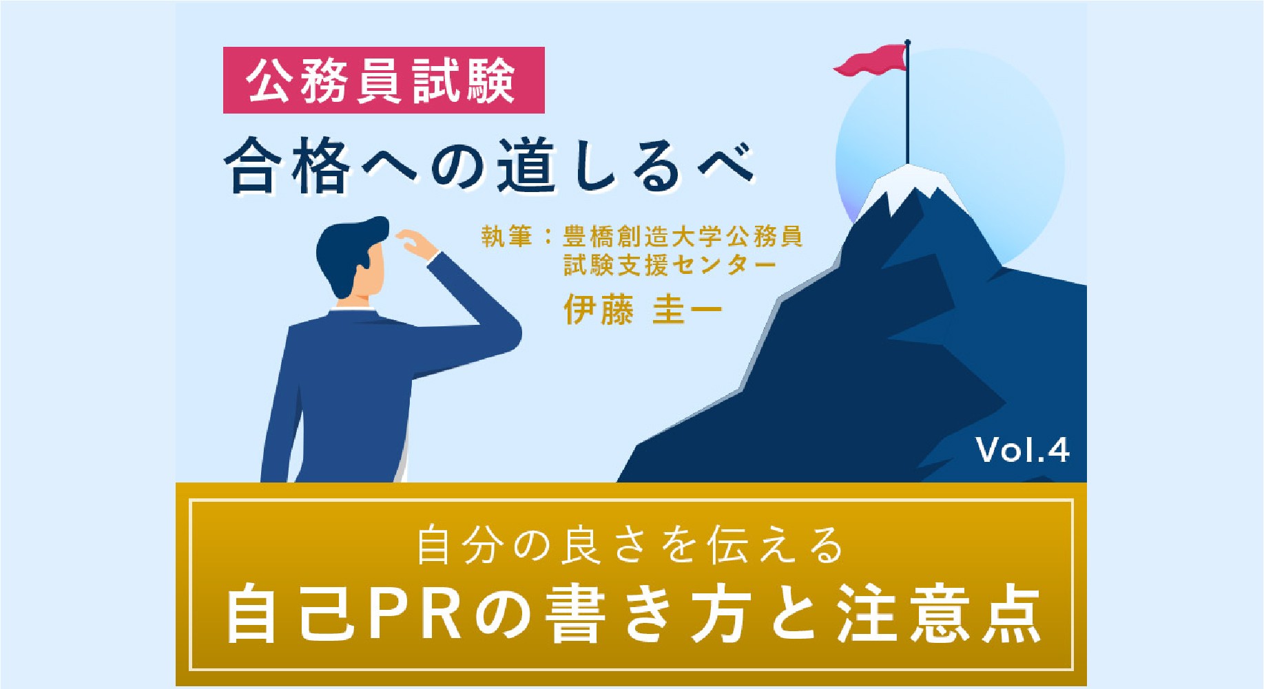 公務員試験支援センターの伊藤圭一教授が実務教育・職業教育に関わる皆様へのお役立ち情報を配信しています