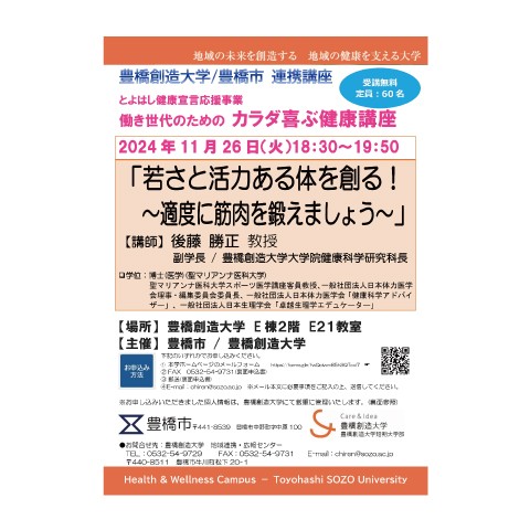 2024年度とよはし健康宣言応援事業／働き世代のための「カラダ喜ぶ健康講座」本講座は終了いたしました。ご参加ありがとうございました。