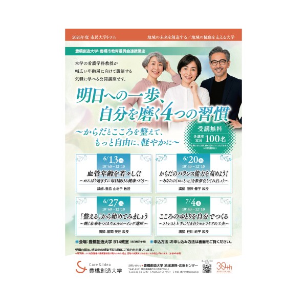 公開講座「市民大学トラム」 「明日への一歩、自分を磨く4つの習慣 ～からだとこころを整えて、もっと自由に、軽やかに～」を開催します。