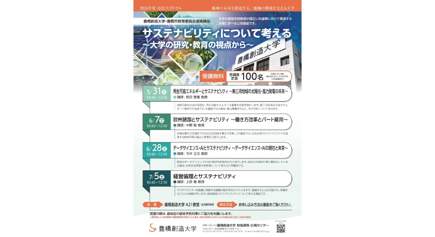 公開講座「サステナビリティについて考える~大学の研究・教育の視点から~」を開催します!
