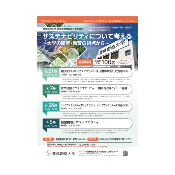 公開講座「サステナビリティについて考える～大学の研究・教育の視点から～」を開催します！