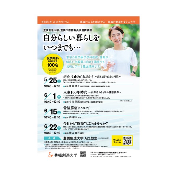 市民大学トラム2024（豊橋市教育委員会連携講座）「自分らしい暮らしをいつまでも」を開催します。