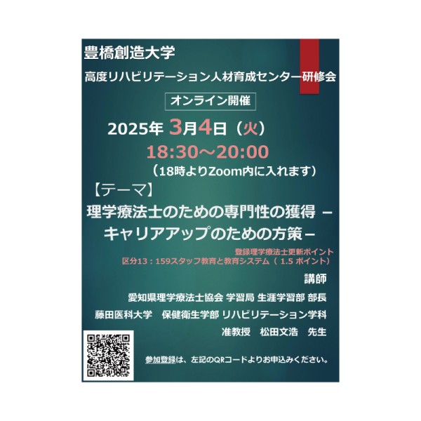 2024年度　高度リハビリテーション人材育成センター研修会開催について