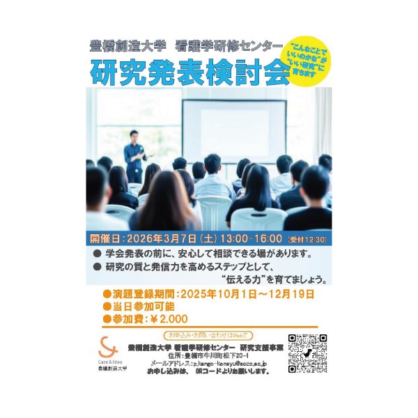 2025年度 豊橋創造大学 看護学研修センター 看護研究発表検討会