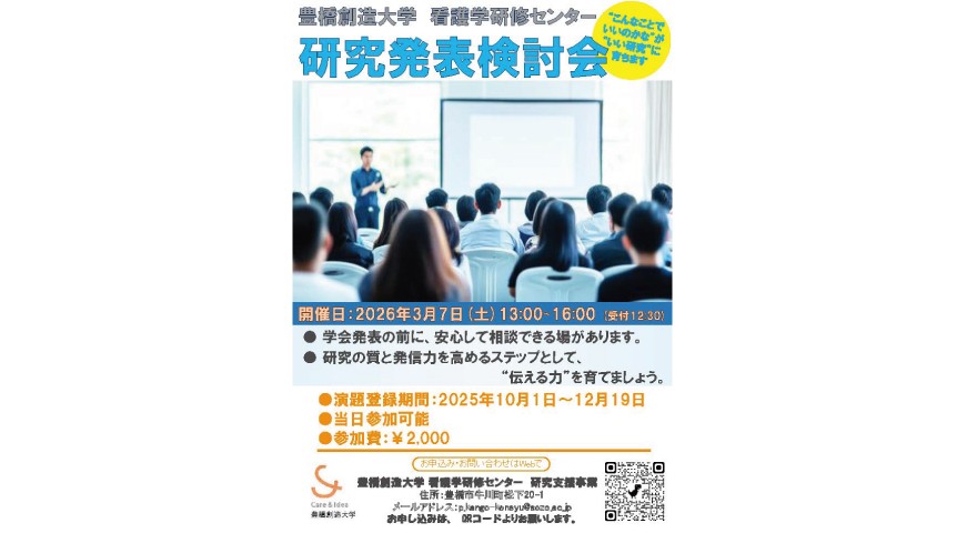 2025年度 豊橋創造大学 看護学研修センター 看護研究発表検討会