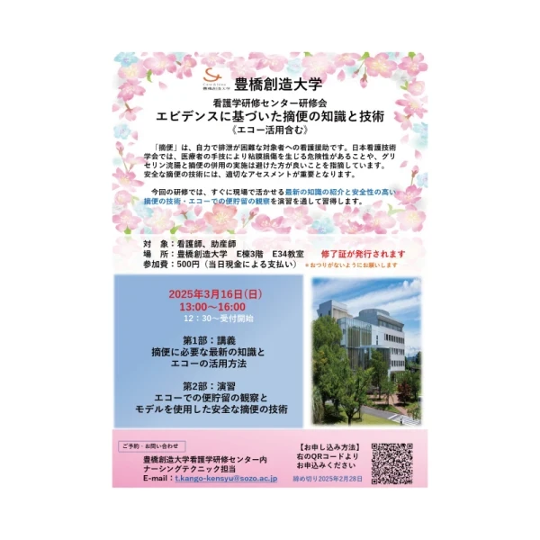 2024年度看護学研修センター看護技術研修会を【エビデンスに基づいた摘便の知識と技術】をテーマに行います。