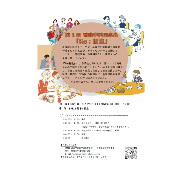 看護学研修センター主催「第１回看護学科同窓会『Re:創造』」を開催します