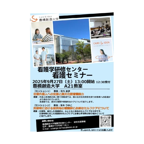 看護学研修センター　看護セミナー　（2025年度）を開催します
