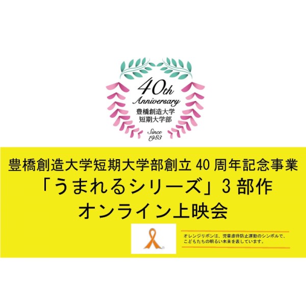 映画「うまれる」シリーズ3部作オンライン上映会を開催します