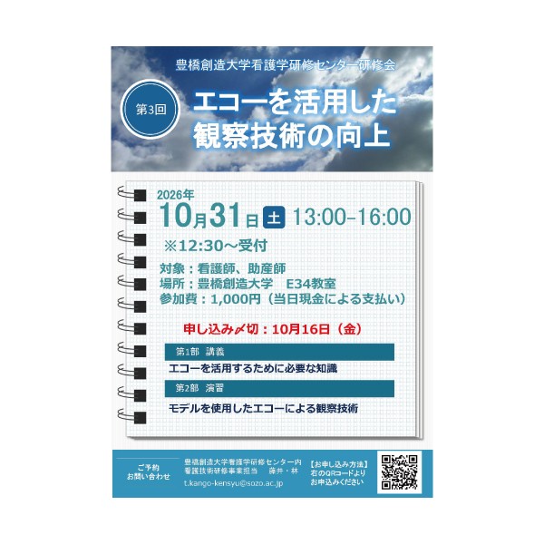 2026年度豊橋創造大学看護学研修センター看護技術研修会は、「エコーを活用した観察技術の向上」をテーマに開催します