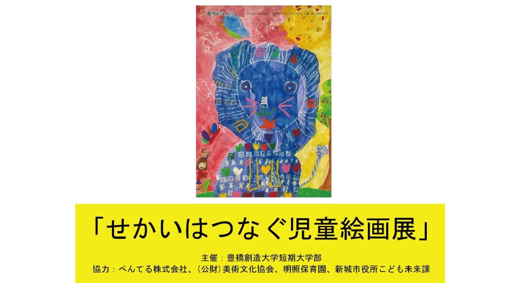 せかいはつなぐ児童絵画展を開催