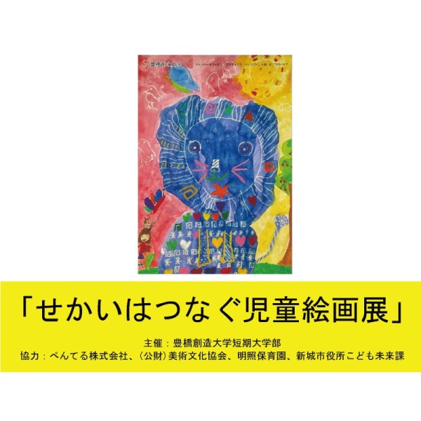 せかいはつなぐ児童絵画展を開催