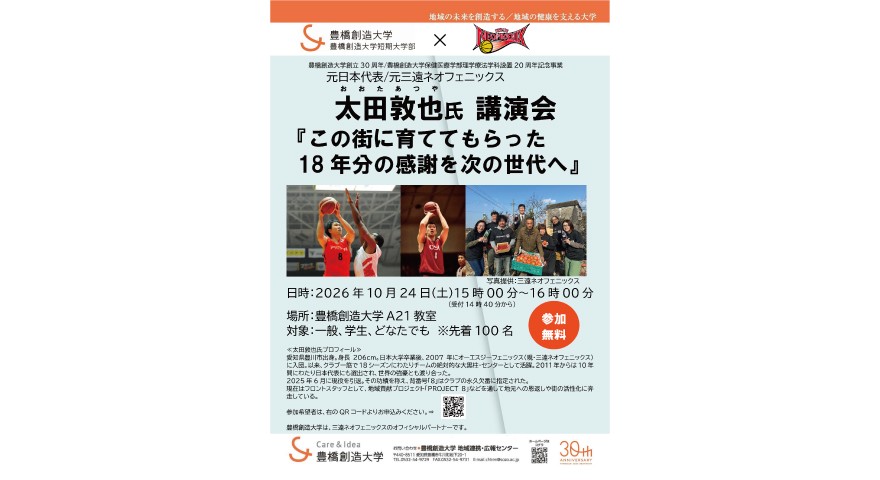 豊橋創造大学創立30周年/豊橋創造大学保健医療学部理学療法学科開設20周年　記念事業 元日本代表/元三遠ネオフェニックス選手　太田敦也氏 講演会