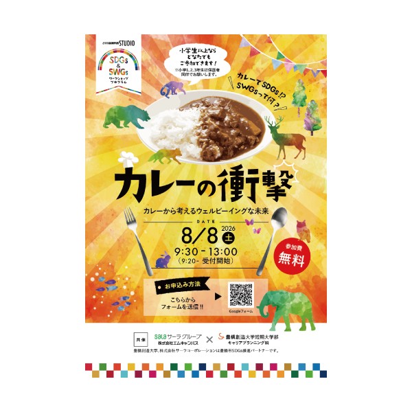 【参加者大募集】えっ、カレーが食べられない！？ 毎年大好評！豊橋創造大学が贈る異色のSDGsワークショップ『カレーの衝撃』8/8(土)開催