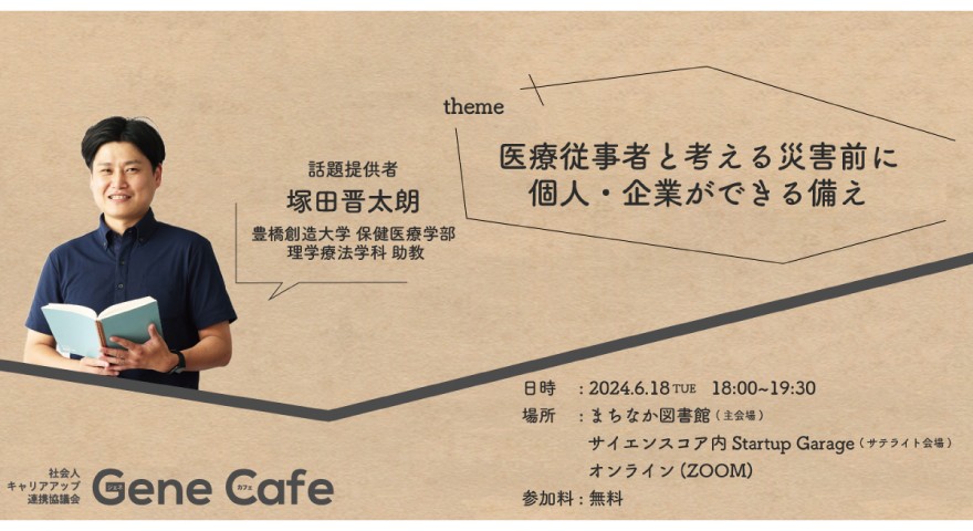 第５９回ジェネカフェ　理学療法学科