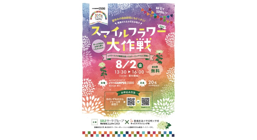 サーラグループとのコラボ企画「スマイルフラワー大作戦」を8月2日(金)に開催