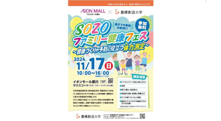 SOZOファミリー健康フェスを開催します。