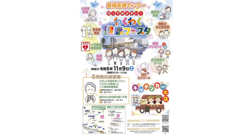 わくわく健康フェスタ(豊橋医療センター主催)が開催されます。