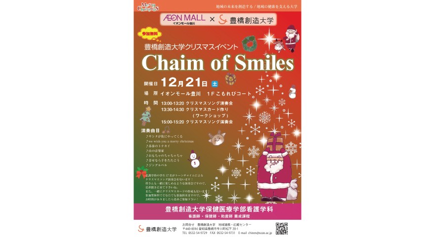 豊橋創造大学クリスマスイベント　Chaim of Smiles をイオンモール豊川で開催