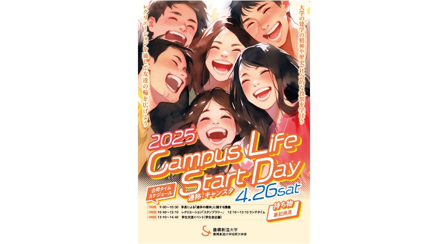 2025年度学部学科横断型教育プログラム(1年次科目)の開催 「SOZOキャンパスライフスタートDAY」の実施について
