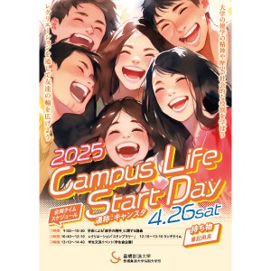 2025年度学部学科横断型教育プログラム（１年次科目）の開催 「SOZOキャンパスライフスタートDAY」の実施について