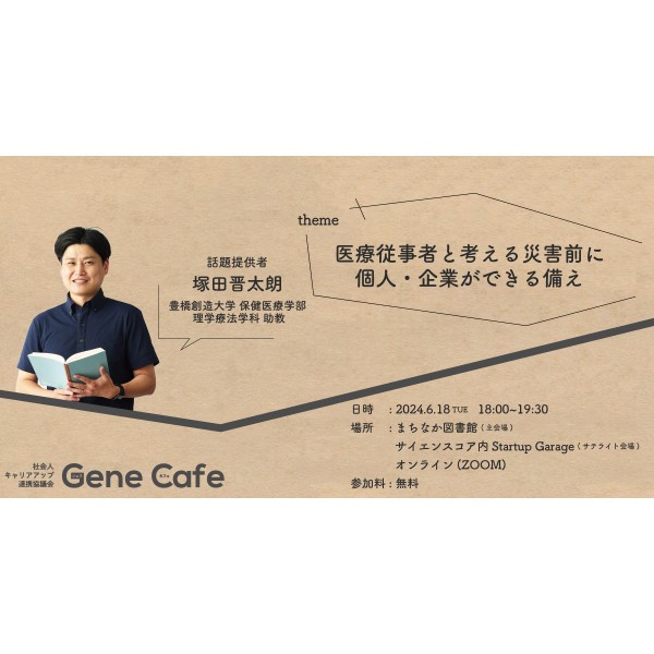 第５９回ジェネカフェ　理学療法学科