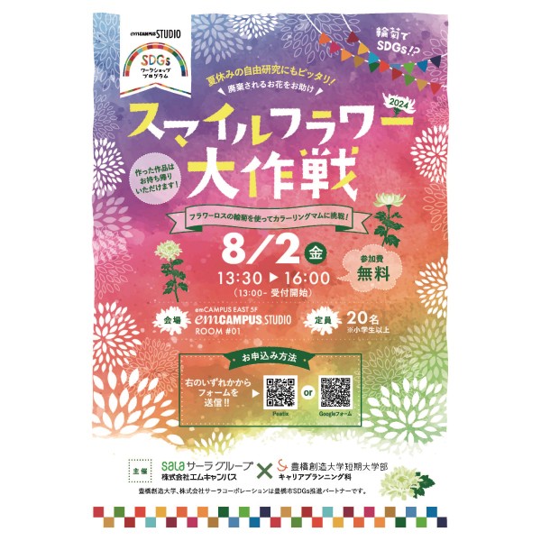 サーラグループとのコラボ企画「スマイルフラワー大作戦」を8月2日(金)に開催