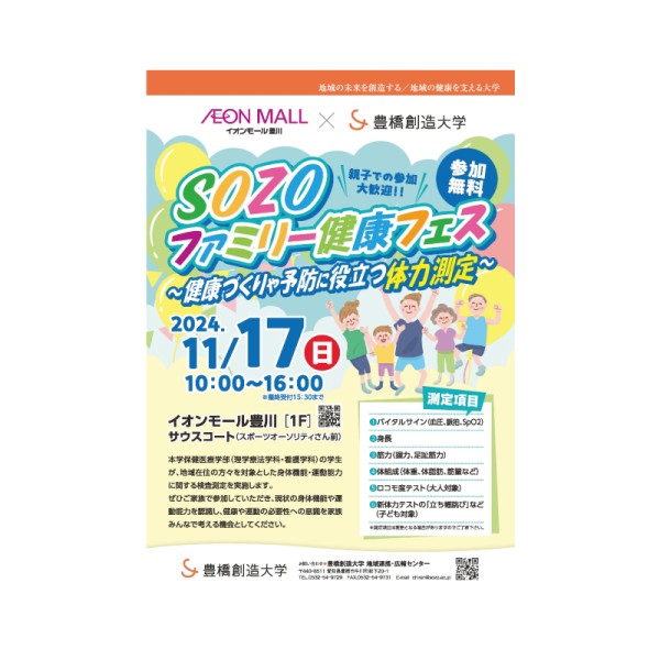 SOZOファミリー健康フェスを開催します。