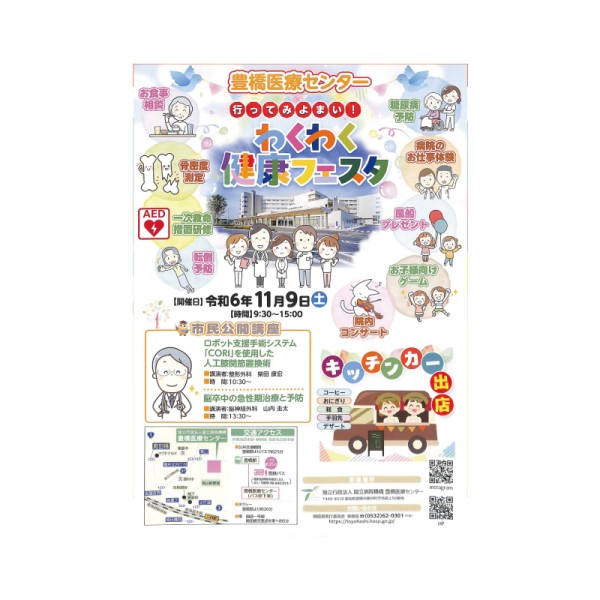わくわく健康フェスタ(豊橋医療センター主催)が開催されます。